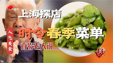 听101岁老人传授吃出的长寿秘诀！陆家嘴竟私藏这般本帮春季盛宴，每道菜都好吃到跺脚#人气美食