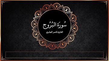 سورة البروج | القارئ ناصر الجابري