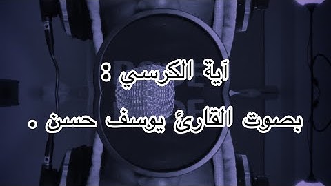 آية الكرسي بصوت القارئ يوسف حسن #السعودية #القرآن_الكريم #اية_الكرسي #آيات #تلاوات