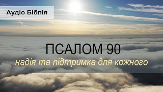 Псалом 90. Книга Псалмів. Біблія Аудіо (українською) - Надія та Охорона для кожного