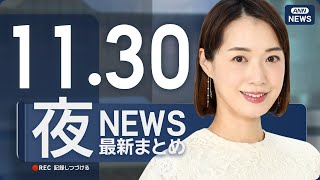 【ライブ】11/30 夜ニュースまとめ 最新情報を厳選してお届け
