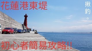 花蓮港東堤釣遊初心者簡易攻略^^ Taiwan Hualien fishing