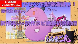 【風来のシレン5+】新春運試し＆新作ラビ絶滅祈願！ 原始に続く穴！  【Vtuber】
