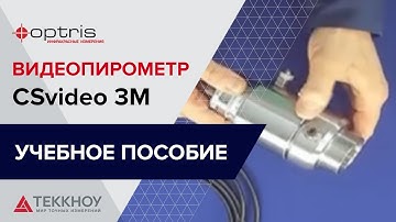 Учебное пособие. Видеопирометр Optris CSvideo 3M