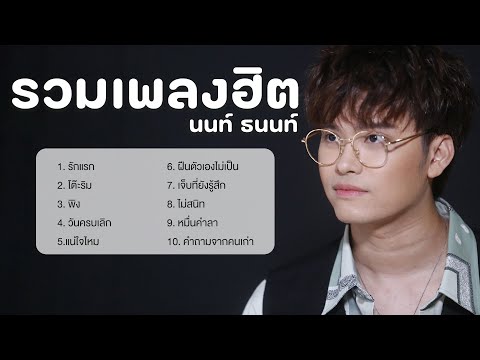 รวมเพลงฮิต นนท์ ธนนท์ รวมเพลงฮิตในติ๊กต๊อก 2023