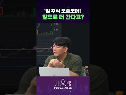 밈 주식 오픈도어! 앞으로 더 간다고? #미오라 #미국증시오프닝라이브