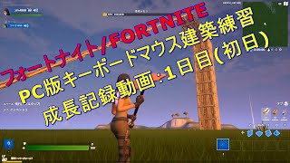 フォートナイト Fortnite Pc版キーボードマウス建築練習成長記録動画 １日目 初日 ゲーム実況 Youtube