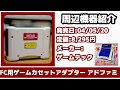 GAMETECH アドファミ 本体のみ Amazon | GAMEBOY ADVANCE SP専用 アドファミ | 本体・周辺機器
