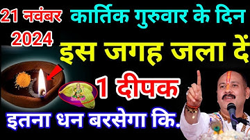 21 नवंबर मार्गशीर्ष गुरुवार षष्टि तिथि को 1 चुटकी हल्दी दीपक वाला उपाय जरूर करे || Pradeep Ji Mishra