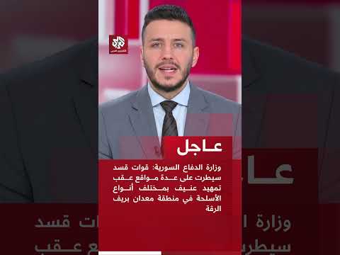 الدفاع السورية مقتل جنديين من الجيش في هجوم لقوات قسد على منطقة معدان بريف الرقة بعد منتصف الليل