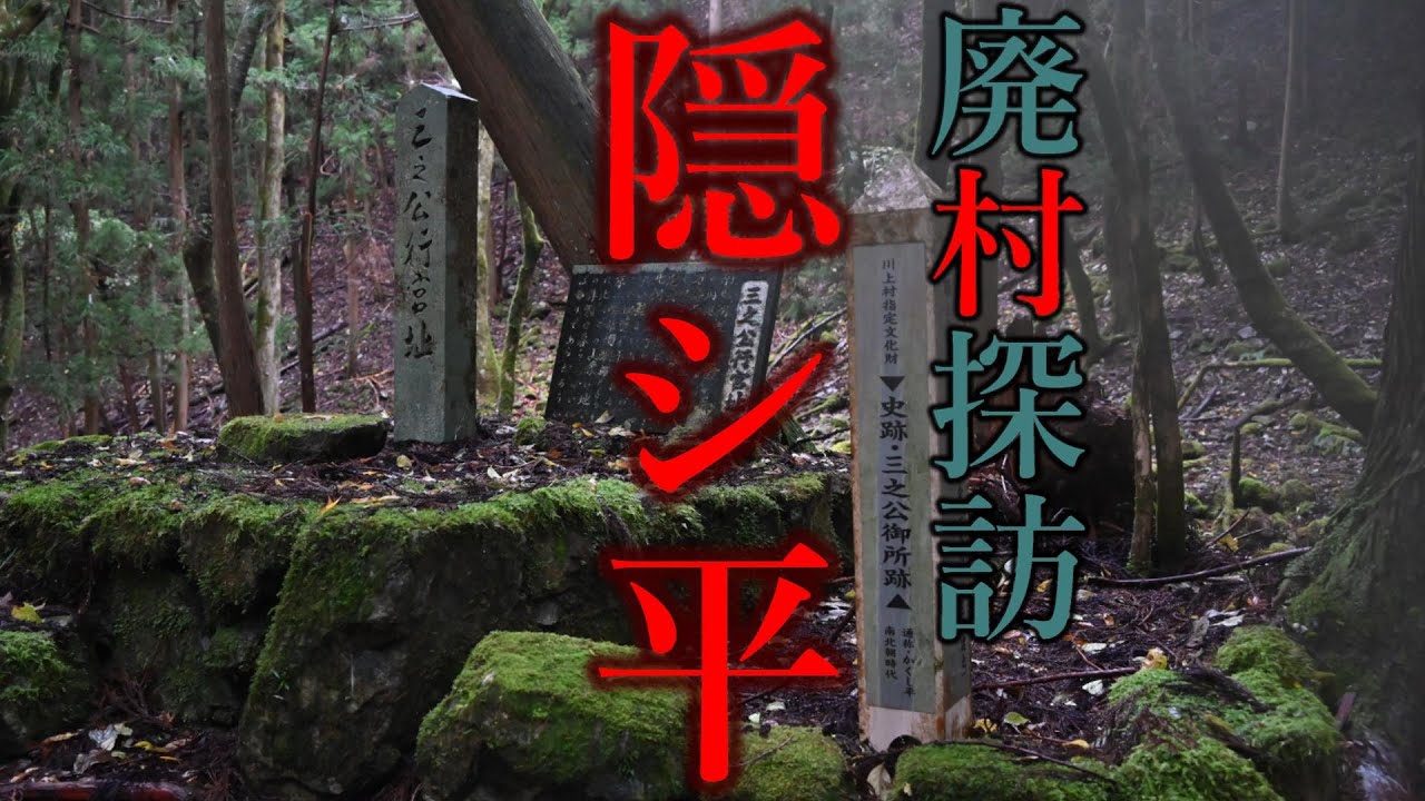 【廃村探訪】(81)隠シ平