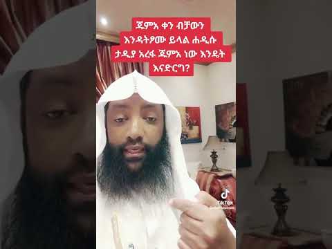የአረፋ ፆም እና ጁሙአ ቀን መፆም ግራ ለተጋባችሁ እህት ወንድሞች
