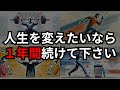 【習慣の力】一年続けると人生が圧倒的に良くなる習慣10選