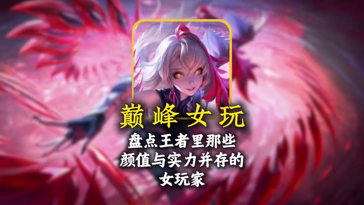 盘点王者里那些颜值与实力并存的女玩家【凤煌解说王者荣耀】