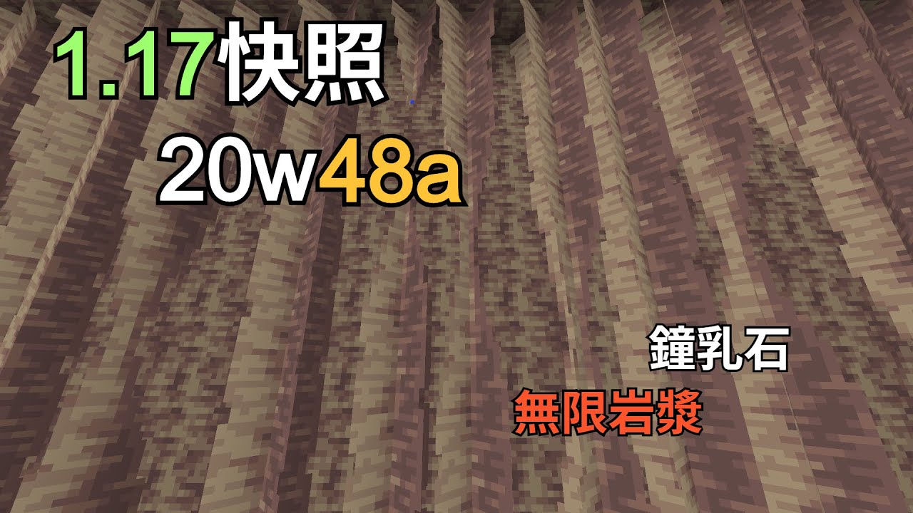 Minecraft更新介紹| 20w48a】鐘乳石| 無限岩漿實現- YouTube