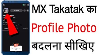 MX takatak par Profile Photo Kaise change Kare | How to change Profile photo on MX takatak |