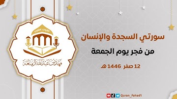 تلاوة مرتّلة لسورتي السجدة والإنسان | فجر الجمعة ١٢ صفر ١٤٤٦ هـ .