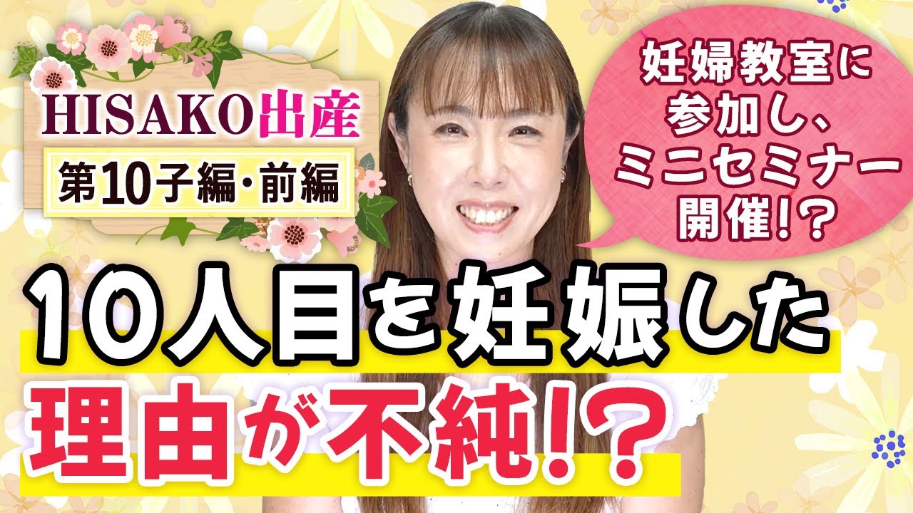 １０人目を妊娠した理由が不純！？【HISAKO出産ストーリー：第10子・前編】