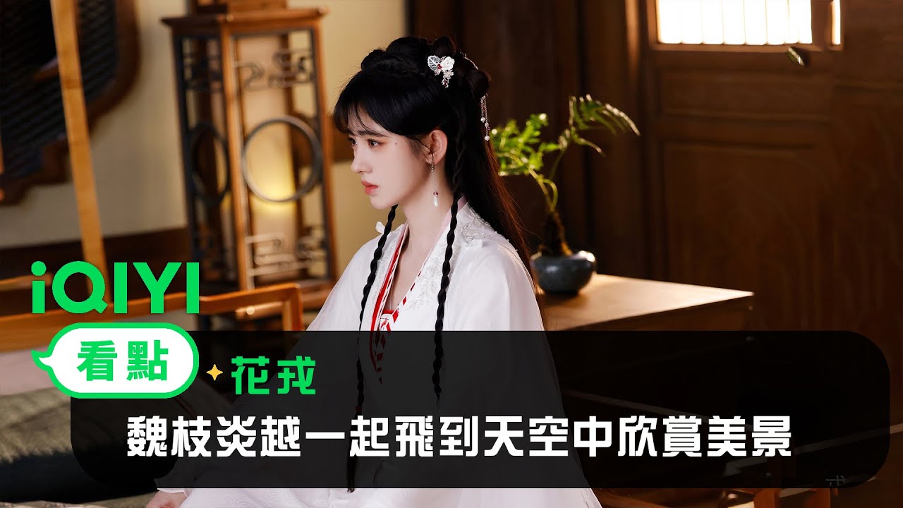 《花戎》EP7看點：魏枝炎越一起飛到天空中欣賞美景 | 愛奇藝