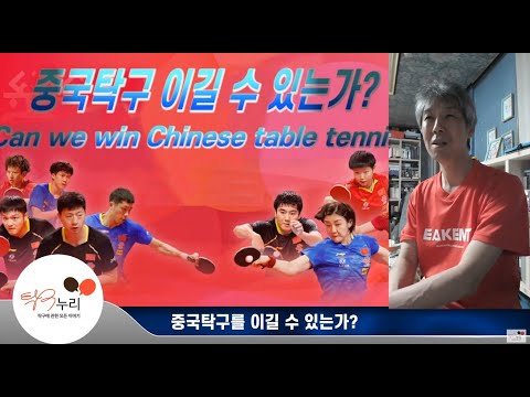 중국탁구 이길 수 있는가? Can we beat Chinese table tennis?