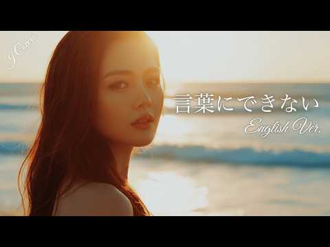 言葉にできない (English Ver.) – オフコース 小田和正 | Acoustic Slow Ballad | J Covers