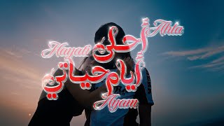 Zaid Khaled - Ahla Ayam Hayati (Official Music Video) | زيد خالد  - أحلى أيام حياتي