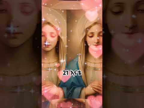 ውል ውል አለኝ ደጅሽ ውል ውል አለኝ ደጅሽ Ethiopian Christian Orthodox Song