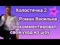 Экс участник Холостячки 2 Роман Васильев прокомментировал свой уход из шоу и рассказал о планах