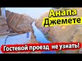 #Анапа ДЖЕМЕТЕ ГОСТЕВОЙ ПРОЕЗД РАЗРУШЕН, ВОДА УХОДИТ В МОРЕ!