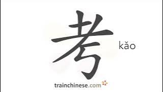 How to write 考 (kǎo) – give an exam – stroke order, radical, examples and spoken audio
