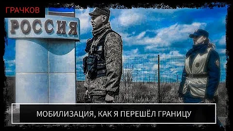 Мобилизация, как я перешёл границу.