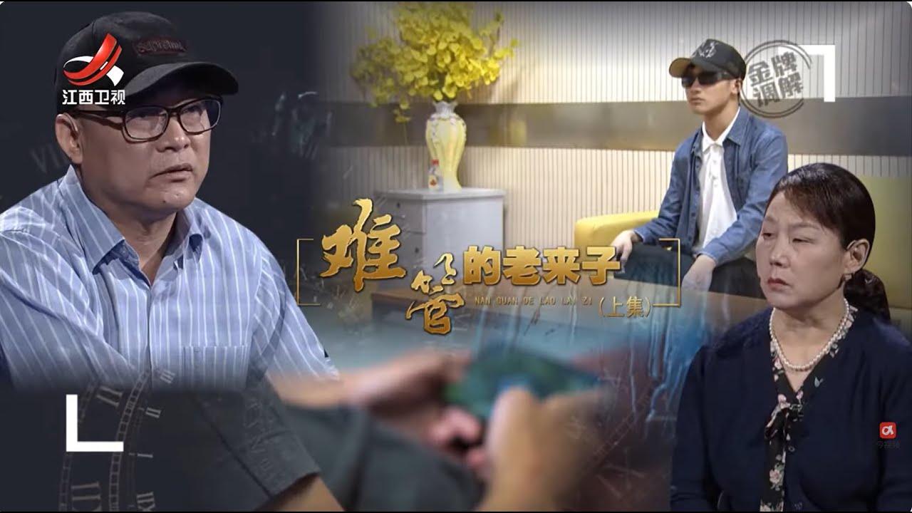《金牌调解》备受宠溺的老来子叛逆不堪让家人崩溃 究竟如何才能让他迷途知返？20250728