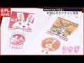 【年賀はがき】デザイン発表  来年の干支うさぎ描かれ