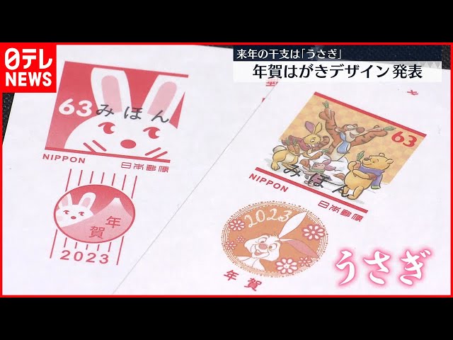 年賀はがき】デザイン発表 来年の干支うさぎ描かれ - YouTube