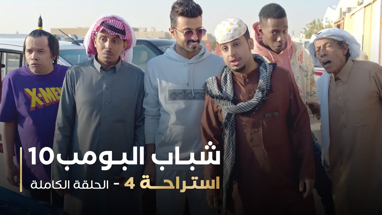 مسلسل شباب البومب - حلقه استراحة 4