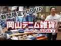 豊橋市　日本製　岡山デニム　雑貨