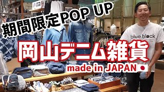 豊橋市　日本製　岡山デニム　雑貨