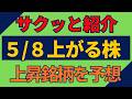 5/8(金)上がる株を予想