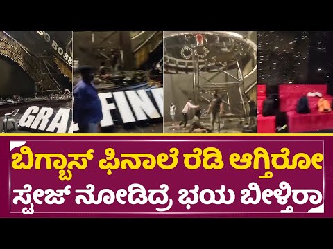 ಬಿಗ್ ಬಾಸ್ ಫಿನಾಲೆ ರೆಡಿ ಆಗ್ತಿರೋ ಸ್ಟೇಜ್ ನೋಡಿದ್ರೆ ಭಯ ಬೀಳ್ತಿರಾ | Bigg Boss kannada 11 | Grand Final| SStv ಬಿಗ್ ಬಾಸ್ ಫಿನಾಲೆ ರೆಡಿ ಆಗ್ತಿರೋ ಸ್ಟೇಜ್ ನೋಡಿದ್ರೆ ಭಯ ಬೀಳ್ತಿರಾ | Bigg Boss kannada 11 | Grand Final| SStv