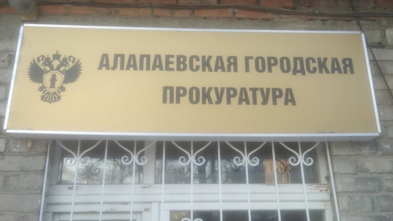 Сайт алапаевского городского суда. Алапаевская городская прокуратура. Прокурор Алапаевска. Алапаевский суд.