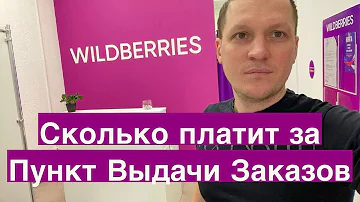 Сколько платит Wildberries за пункт выдачи