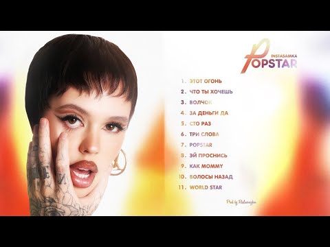 INSTASAMKA - Альбом POPSTAR (Премьера альбома 2022)
