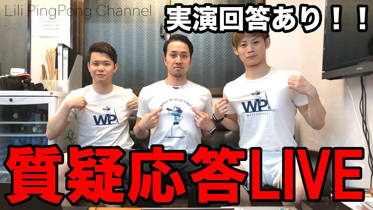卓球動画 質問回答ライブ！櫻井コーチも参加！実演あり！【Lili PingPong Channel（tabletennis）】