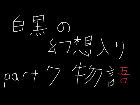 白黒の幻想入り物語part7