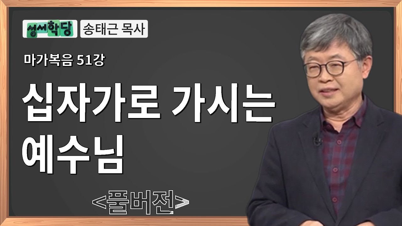 송태근 목사 마가복음 51강 십자가로 가시는 예수님ㅣ성경공부는 CBS성서학당
