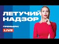 ПРЕМЬЕРА! Летучий надзор. LIVE