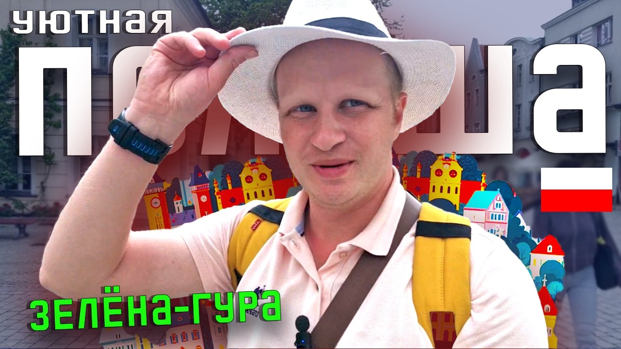ПОЧЕМУ ВСЕ ВЛЮБЛЯЮТСЯ ЗЕЛЁНУ-ГУРУ? (Осторожно: захочется переехать!) Жизнь в Польше.