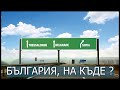 КАК Е ВЪЗМОЖНО! БЪЛГАРИЯ ДА СЕ РАЗВИВА БЪРЗО И ДА Е БЕДНА?