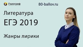 ЕГЭ по Литературе 2019. Жанры лирики ЕГЭ по Литературе 2019. Жанры лирики