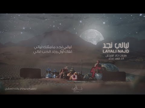 ليالي نجد كلمات خالد الفيصل أداء فهد مطر
